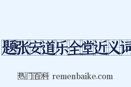 题张安道乐全堂近义词是什么意思的图片